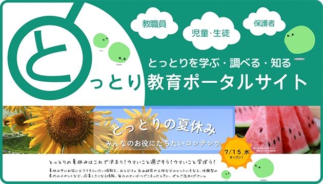 とっとり教育ポータルサイト